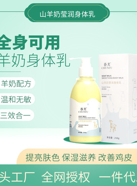 春芙山羊奶身体乳保湿补水防干裂秋冬润肤乳去黑滋润乳液提亮肌肤