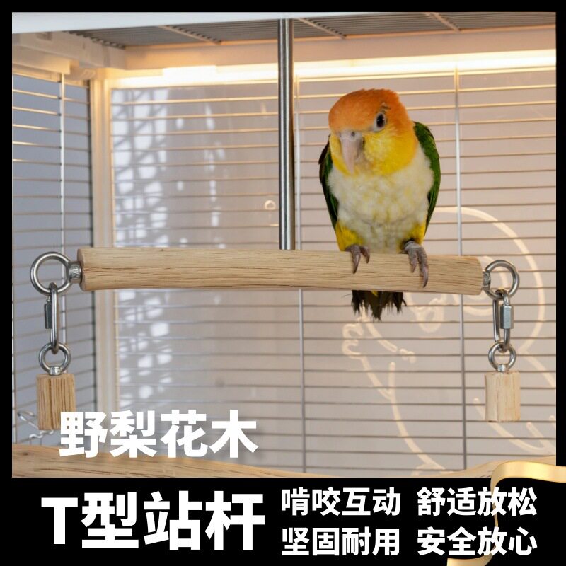 鹦鹉野梨花木T 型站杆玩具啃咬自嗨解闷中小型鹦鹉凯克和尚鸟玩具