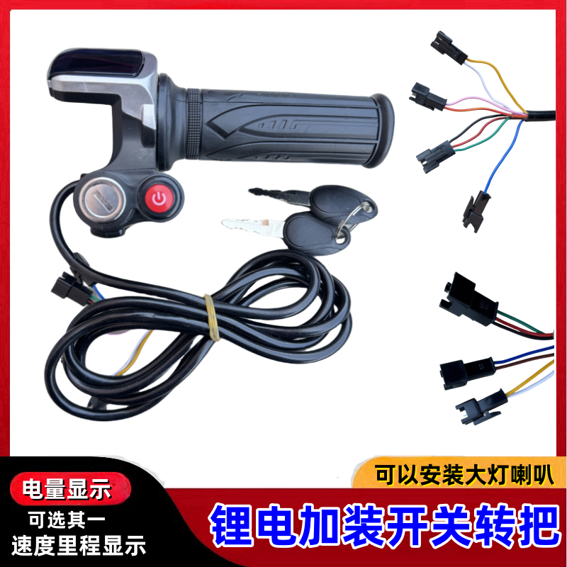 鋰電轉(zhuǎn)把 48伏代駕鋰電車安裝電量速度里程顯示轉(zhuǎn)把 48伏鋰電轉(zhuǎn)把