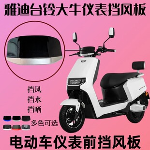 雅迪大金牛电动车方形仪表前挡风罩孔距14cm加大导流罩遮阳板