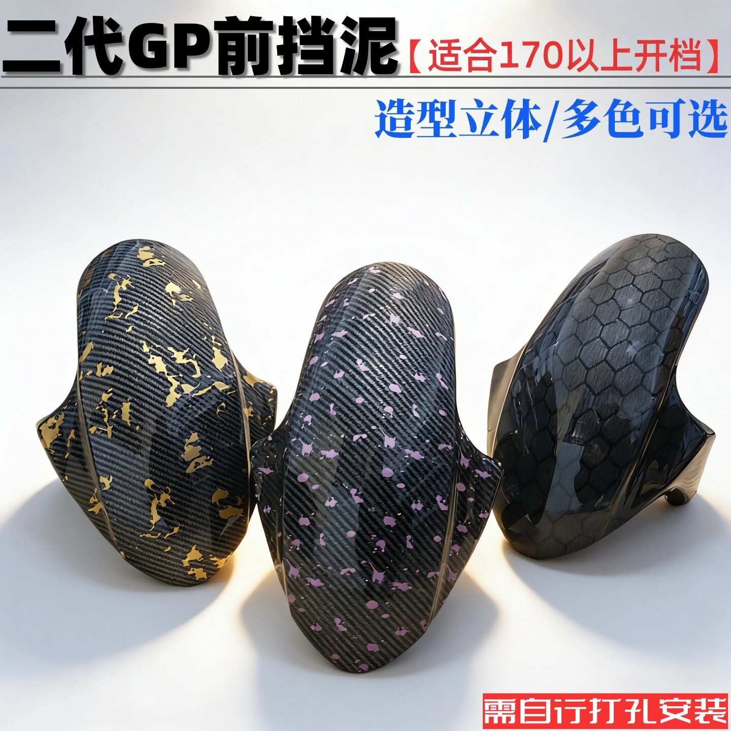 二代GP前挡泥板170开档以上图片