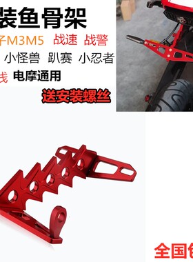 电动车摩托车鱼骨架小猴子M3M5鬼火战速战警电摩改装鱼骨架飞机架