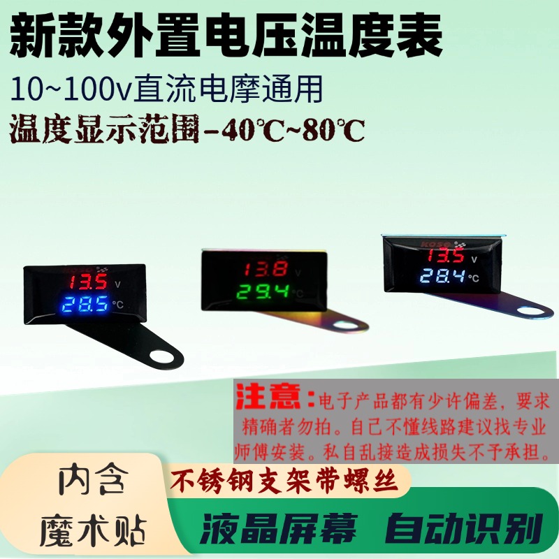 10~100v电摩踏板通用电压温度表