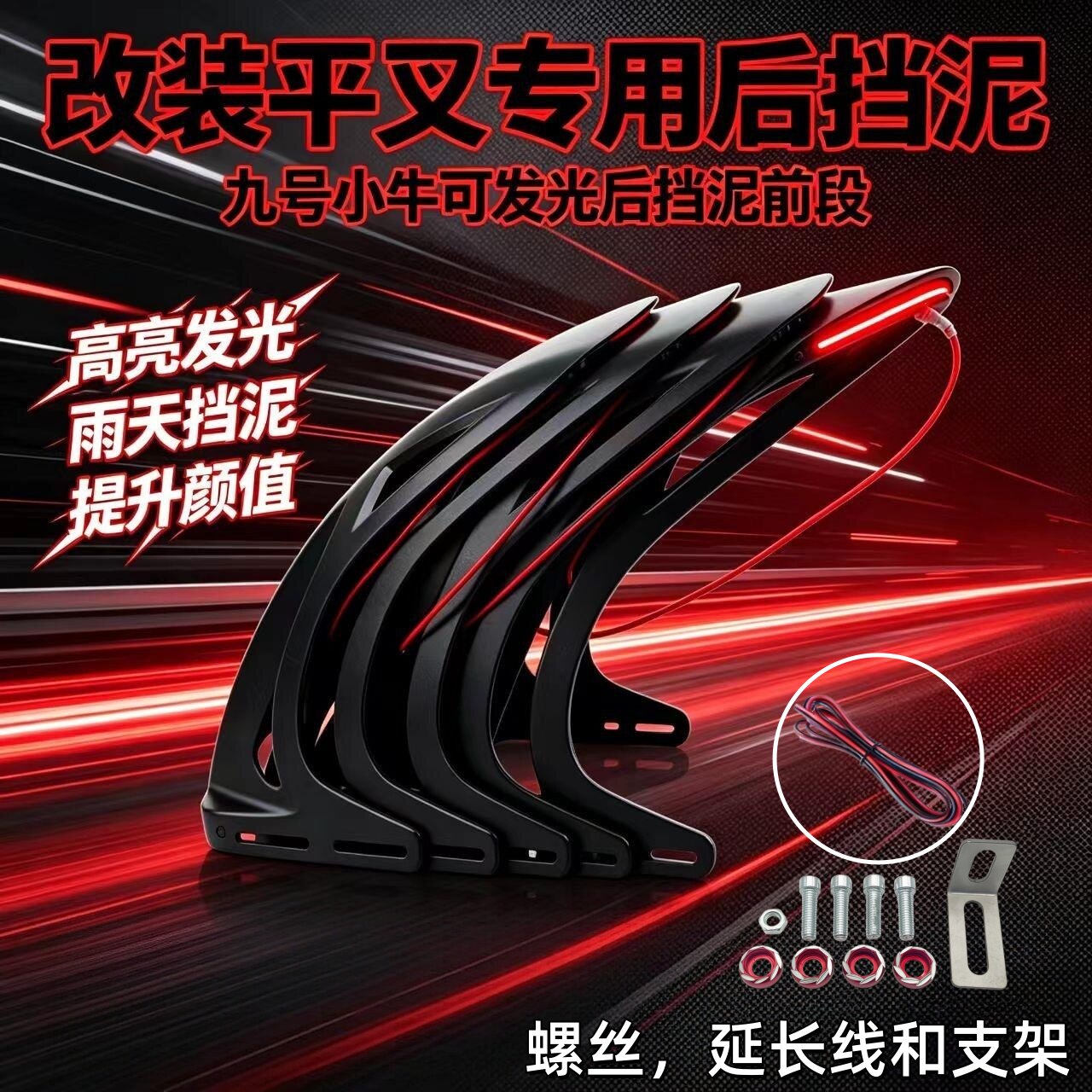 新款电摩可发光后挡泥板图片