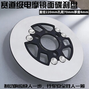 电摩专用无孔镜面碟刹盘 220mm 赛道款孔距 70mm 厚度 4mm 高性能