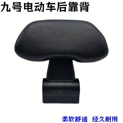 九号系列靠背九号N70/M/N/C/Mmax/Bmax可安装使用电动车配件批发