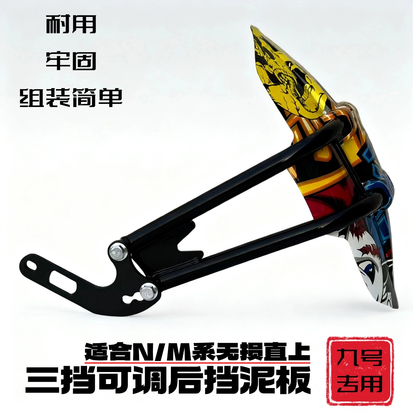 九号N/M系列电动车挡泥板