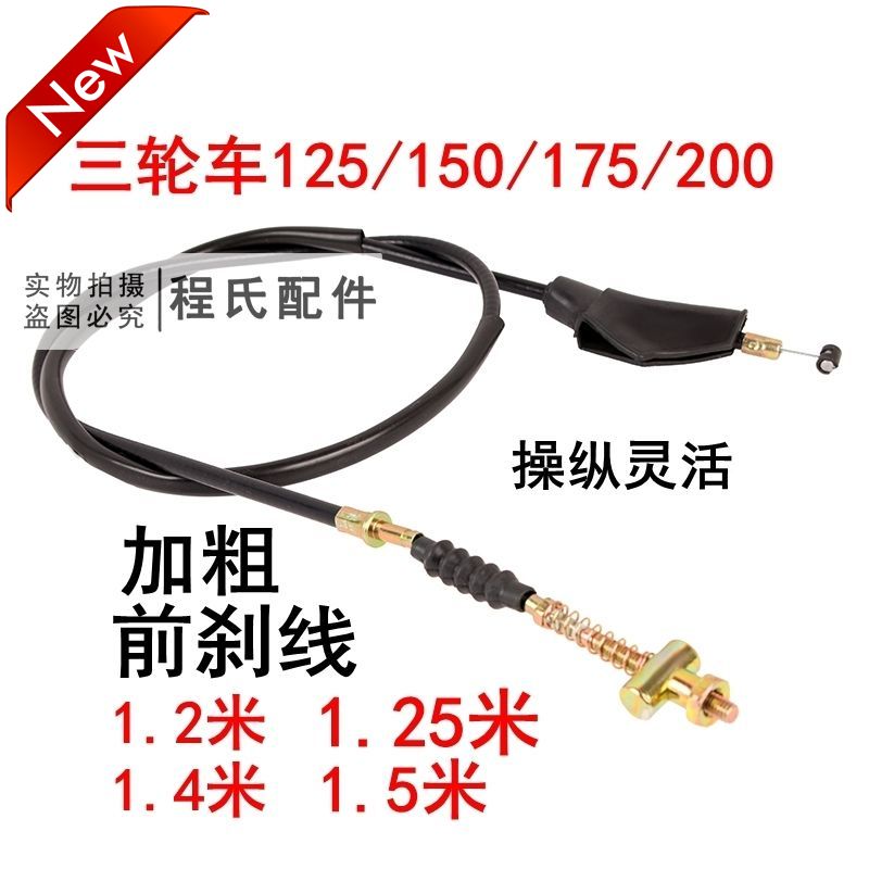 适配适用于摩托车前刹线125/150/175/200两轮三轮摩托车前刹车线