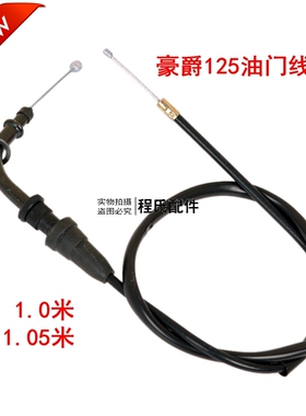 适配适用于豪爵太子HJ125-8E 8C 8F 摩托车加速线油门线拉线7