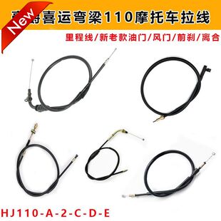 适配豪爵弯梁车喜运HJ110/-A/2/A/C/D/E油门线速度表里程线刹车线
