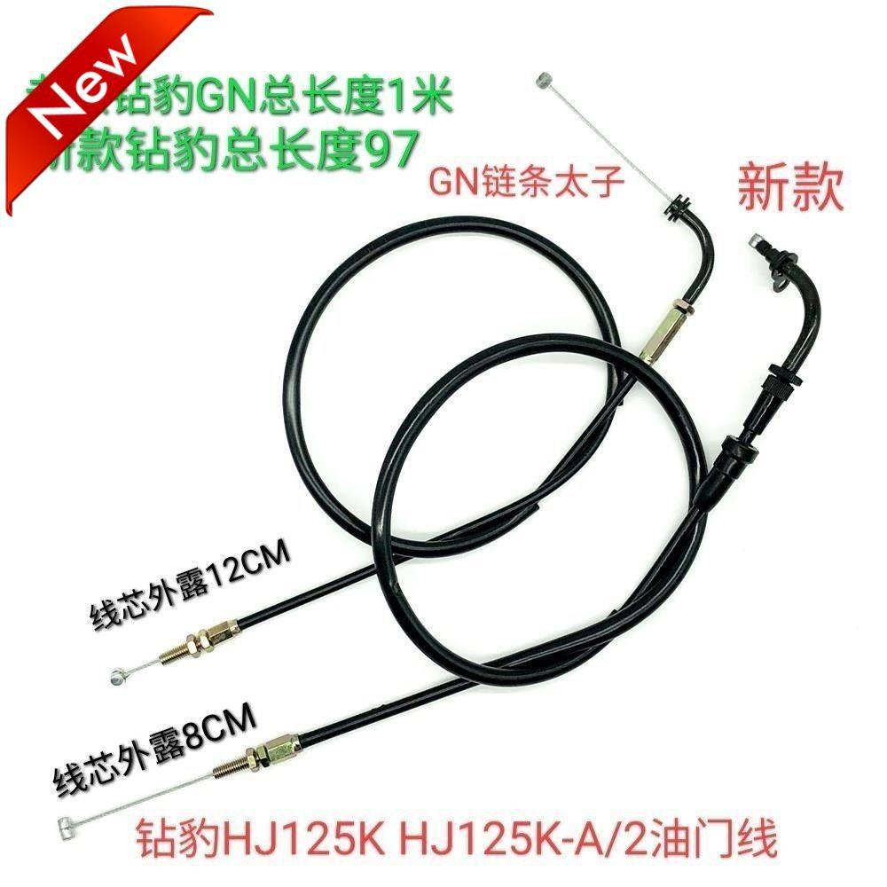 通用适用于豪爵铃木钻豹HJ125K HJ125K-A/2/2A/GN125摩托车油门线