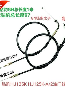 通用适用于豪爵铃木钻豹HJ125K HJ125K-A/2/2A/GN125摩托车油门线