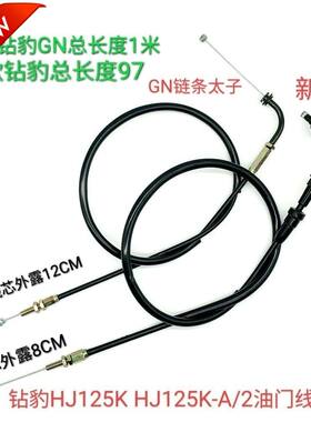 通用适用于豪爵铃木钻豹HJ125K HJ125K-A/2/2A/GN125摩托车油门线