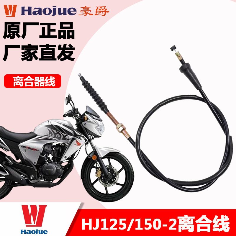 适配豪爵HJ125-2/2A/2G/2H/ HJ150-2/2A/2C/2D摩托车离合器拉线