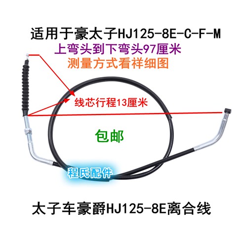 适配适用豪爵太子HJ125-8E-C-F-M-G-K离合器线离合拉线加粗离合线