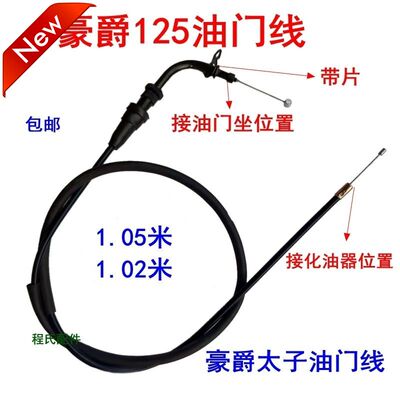 适配适用于豪爵太子HJ125-8E 8C 8F 摩托车加速线油门线拉线7