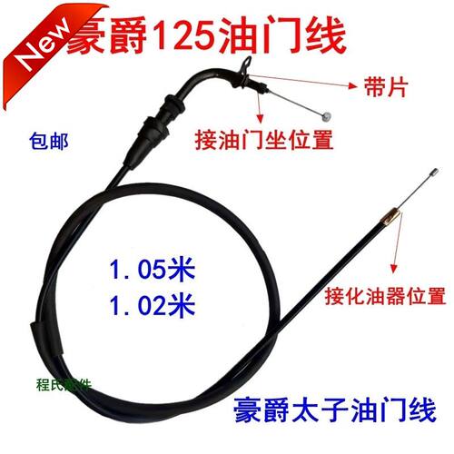 适配适用于豪爵太子HJ125-8E 8C 8F 摩托车加速线油门线拉线7