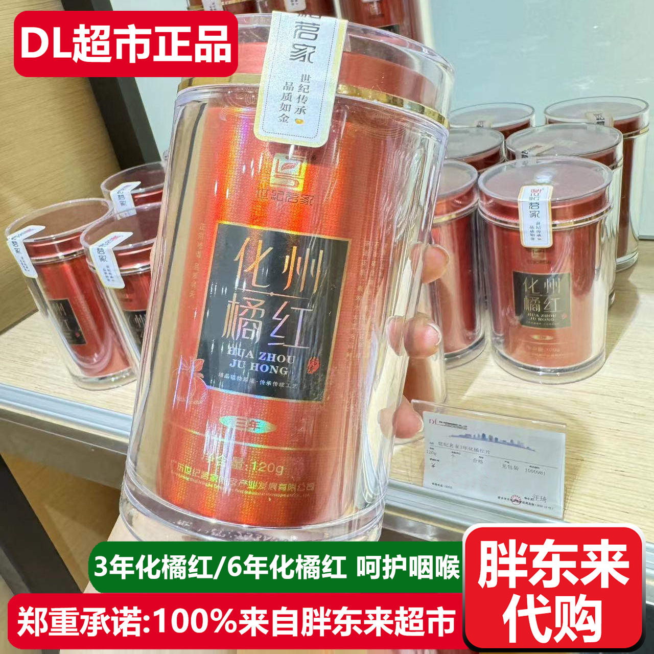 胖东来代购世纪茗家化橘红