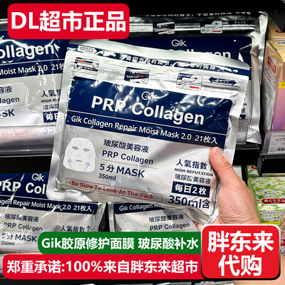 胖东来代购GIK胶原修护面膜