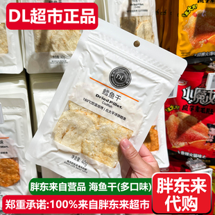 胖东来鱼干鳕鱼干海鳗鱼干鮟鱇鱼干银鲈鱼干许昌DL超市自营品代购