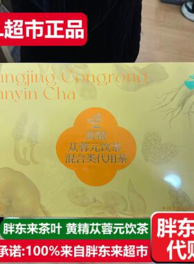 胖东来茶叶黄精苁蓉元饮茶男神茶