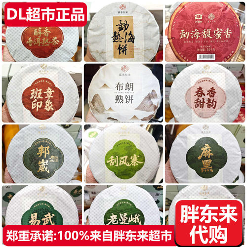 胖东来茶叶勐海馥蜜香布朗熟饼普洱茶饼刮风寨春香甜韵熟茶DL代购