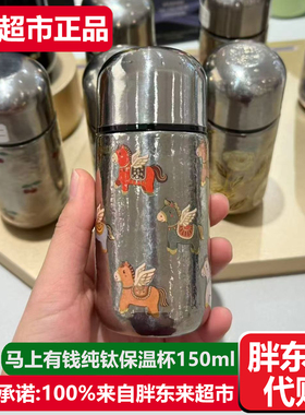 胖东来代购小马纯钛保温杯150ml马上有钱马年钛杯许昌DL超市正品