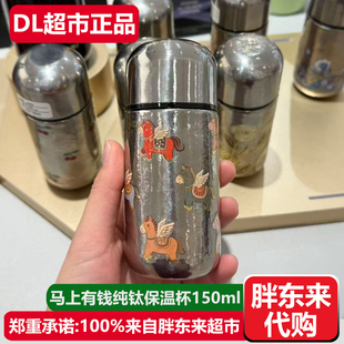 胖东来代购小马纯钛保温杯150ml马上有钱马年钛杯许昌DL超市正品