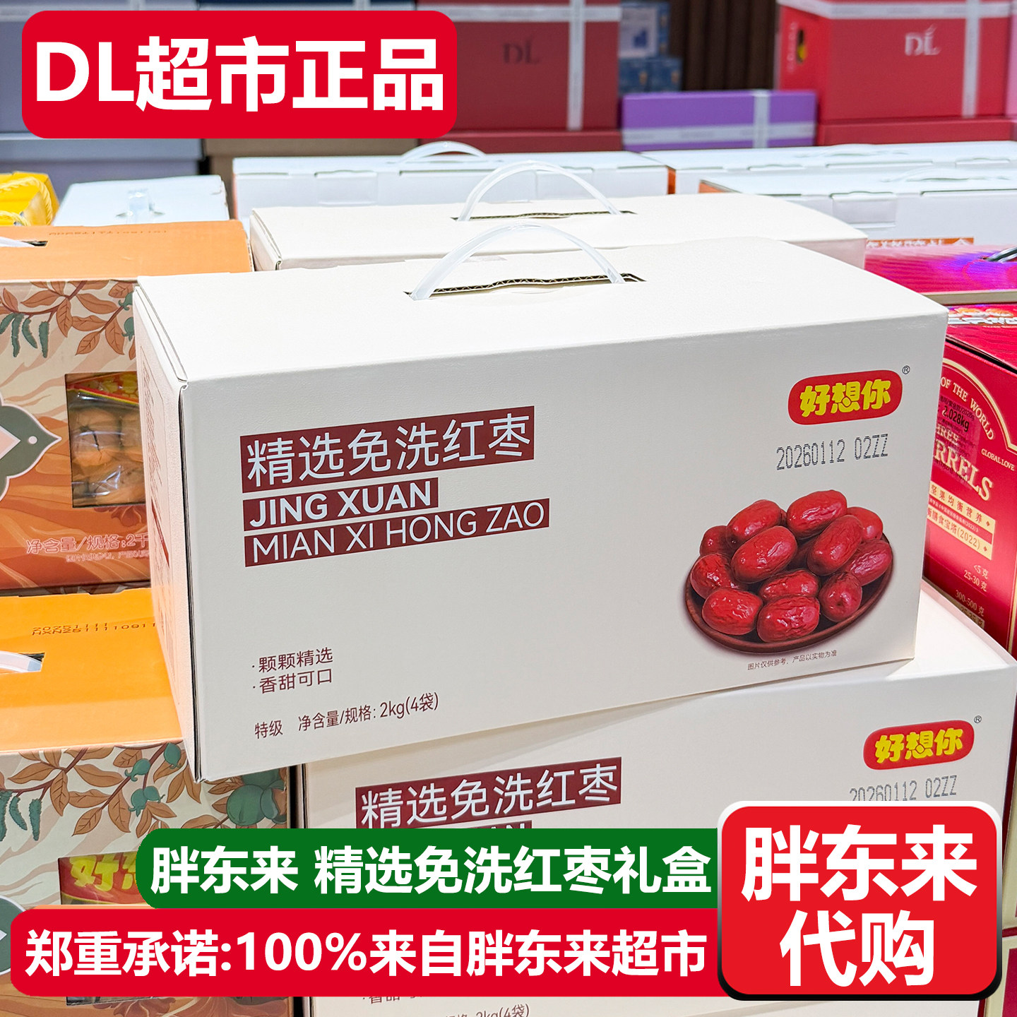 胖东来代购好想你精选免洗红枣礼盒装特级节日送礼许昌DL超市正品