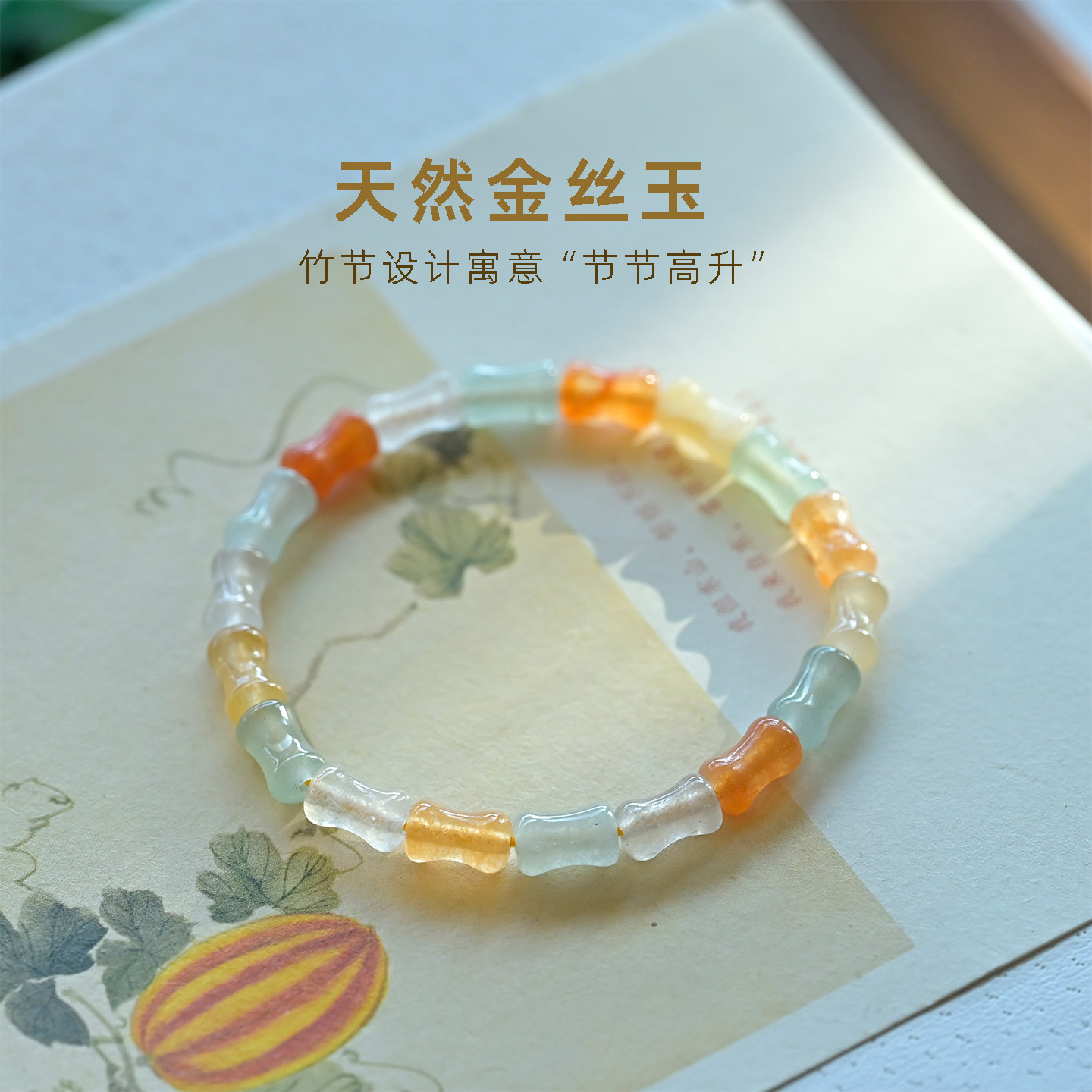 天然金丝玉竹节手串冰种东陵玉手链彩色橙粉色白玉文玩配珠饰品女