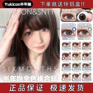 Yukicon&SNTTY美瞳半年抛青妖姬灰幼灵珍宝珠粉棕白月光正品宜hn