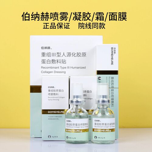 伯纳赫重组人源胶原蛋白功能敷料