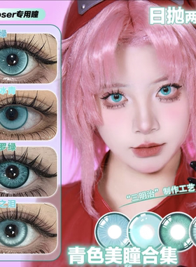 DOYA美瞳青色cosS日抛蓝绿磷叶石镜音铃时透无一郎初音未来半年JA