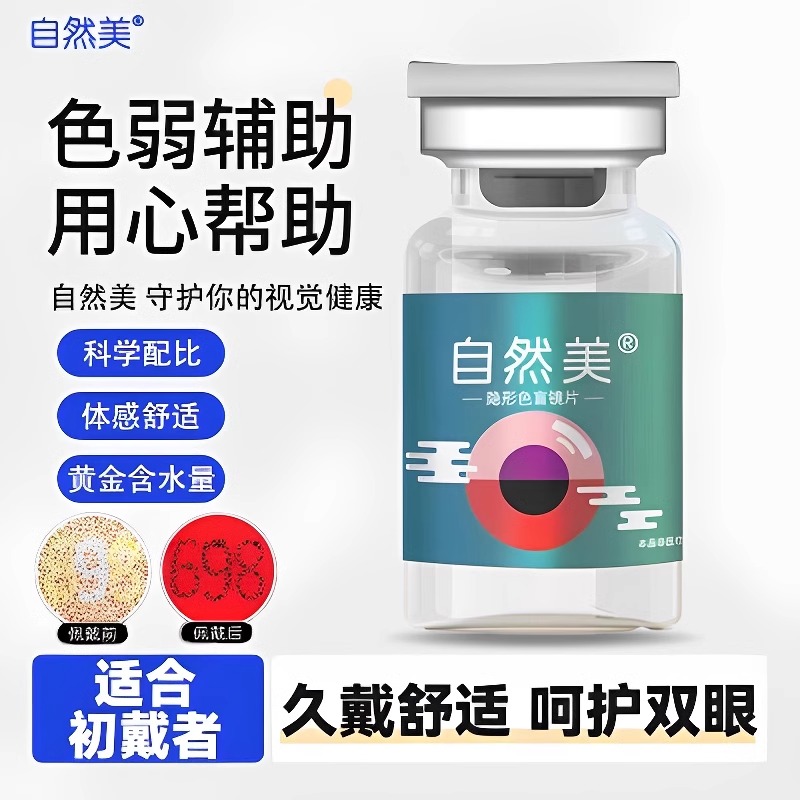 当天发货】自然美色弱隐形眼镜红绿色盲专用辅助无色看图辨色TF