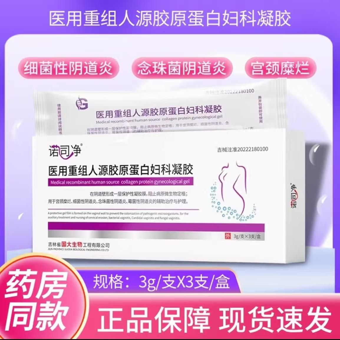 诺司净医用重组人源胶原蛋白妇科凝胶可配洗液女性私处护理正品zp