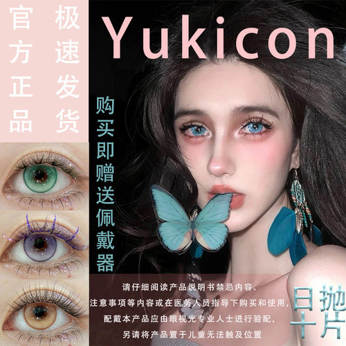 Yukicon美瞳日抛cos正品十片装带度数大直径漫展彩色隐形眼镜宋ja