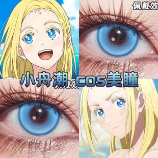 小舟潮cos美瞳蓝色次元梦境蓝羁绊之心温柔彗星蓝夜空蓝正品宜hn
