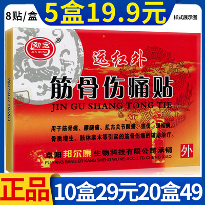 热卖正品劲宏远红外筋骨伤痛贴膏