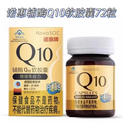 原码正品 诺惠辅酶q10软胶囊德国原装进口高含量辅酶q10 72粒zb