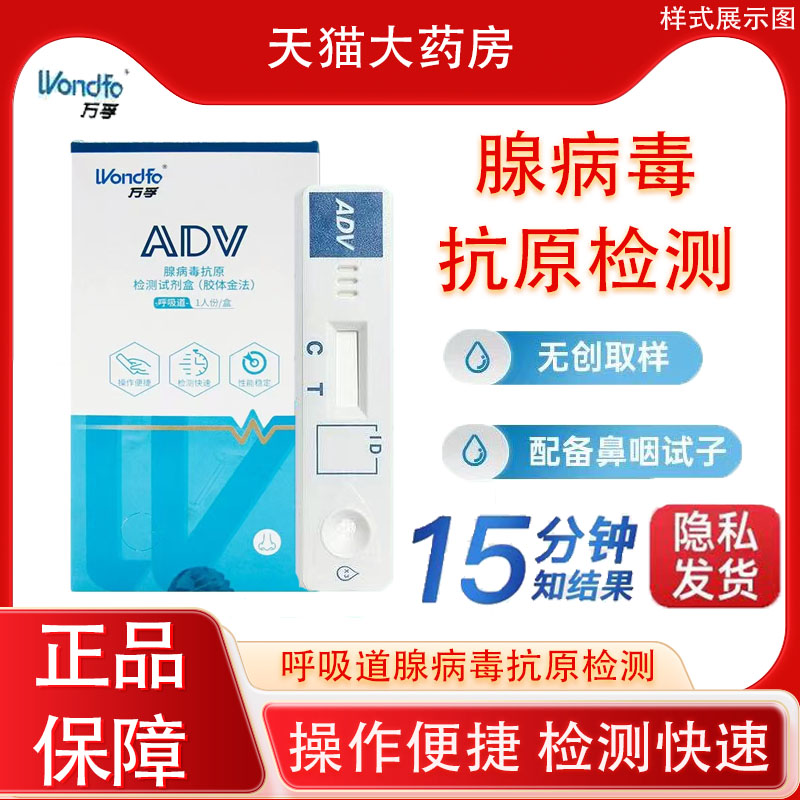 万孚腺病毒检测试剂盒检测试纸快速家居检测咽拭子YS