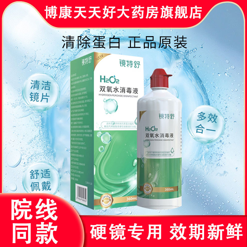 欧普康视镜特舒双氧水360ml角膜塑形镜RGP性隐形眼镜护理液mlrj