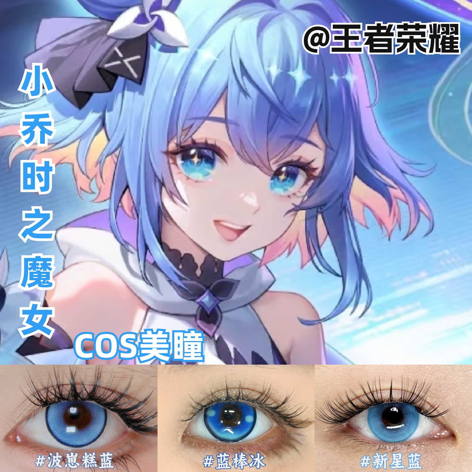 小乔时之魔女cos美瞳蓝色还原显色大直径王者荣耀彩色隐形眼镜MT