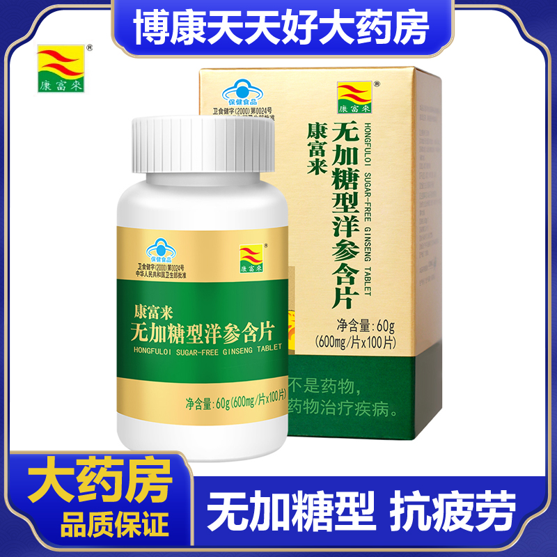 康富来无加糖型洋参含片正品