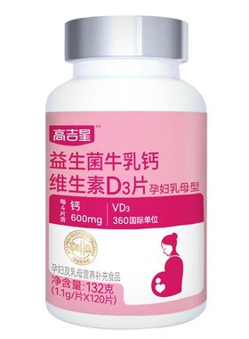 高吉星牛乳钙维生素D3钙片哺乳期产妇备孕期中晚期120片zb