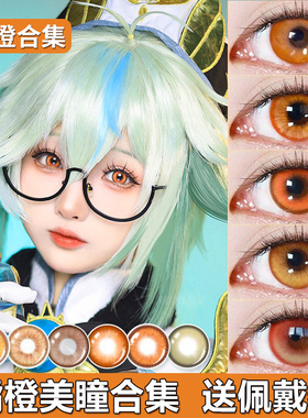 橘橙色美瞳cos向翔阳研磨黄棕色太宰治花子君符玄绪露卡枫原橙NB