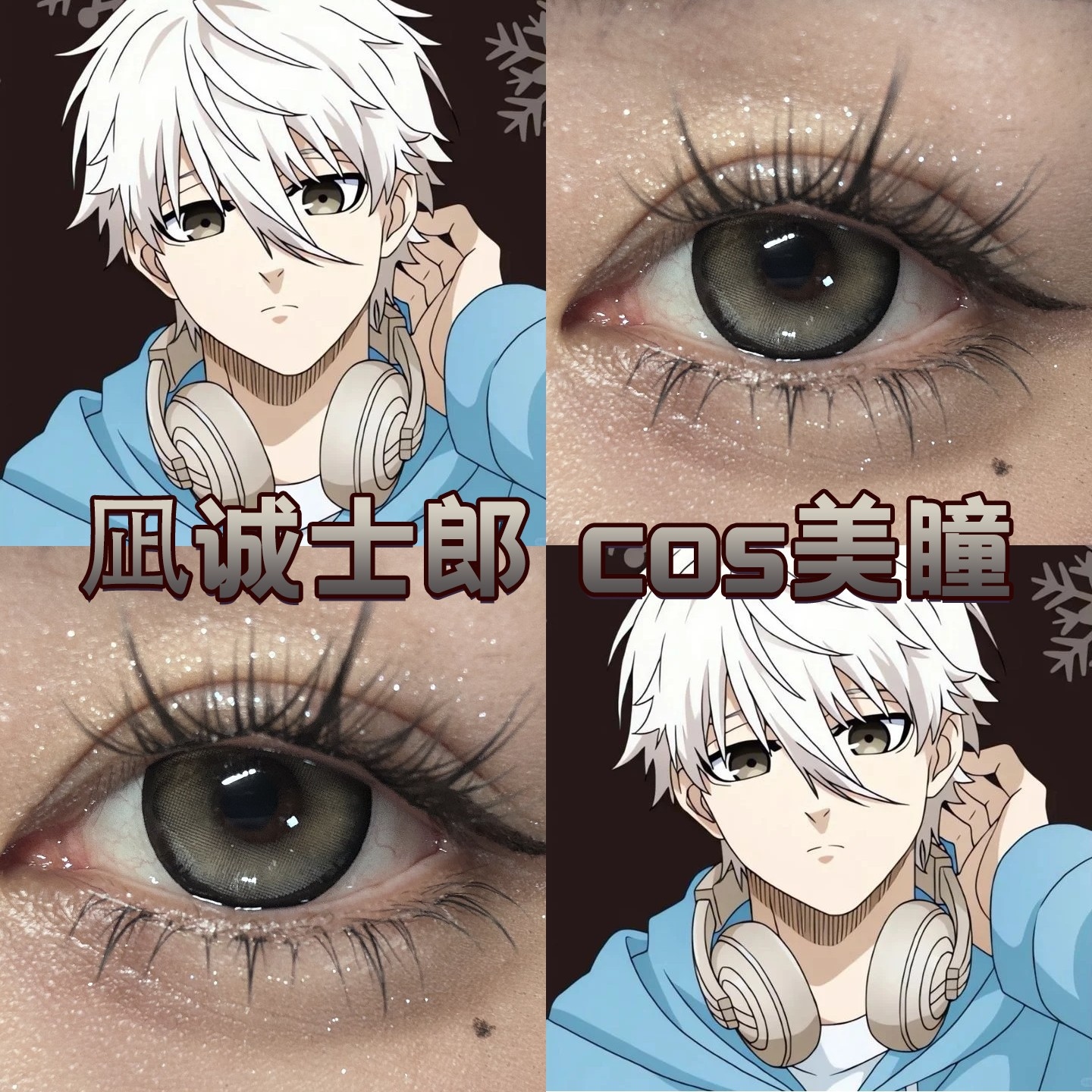 凪诚士郎cos美瞳半年日抛蓝色监狱蓝锁新月池灰色显色极限灰宜hn