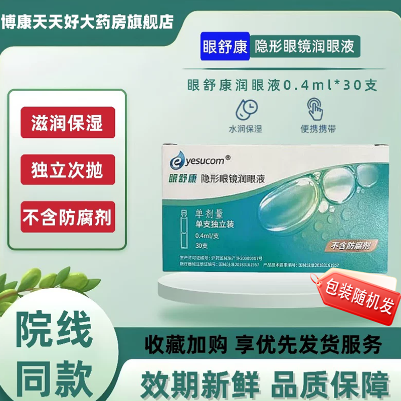 眼舒康润眼液30支隐形眼镜角膜塑形镜润滑液ok镜不含防腐剂mlrj