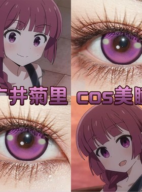 广井菊里cos美瞳日半年抛紫色孤独摇滚显色大直径魔力紫正品hn
