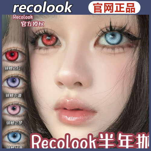 recolookrecolook美瞳全覆盖