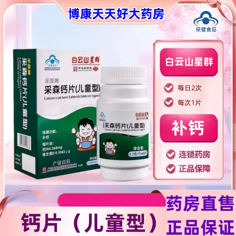 白云山星群采森钙片儿童型钙片少年小孩儿童钙片成长补钙旗舰店jc